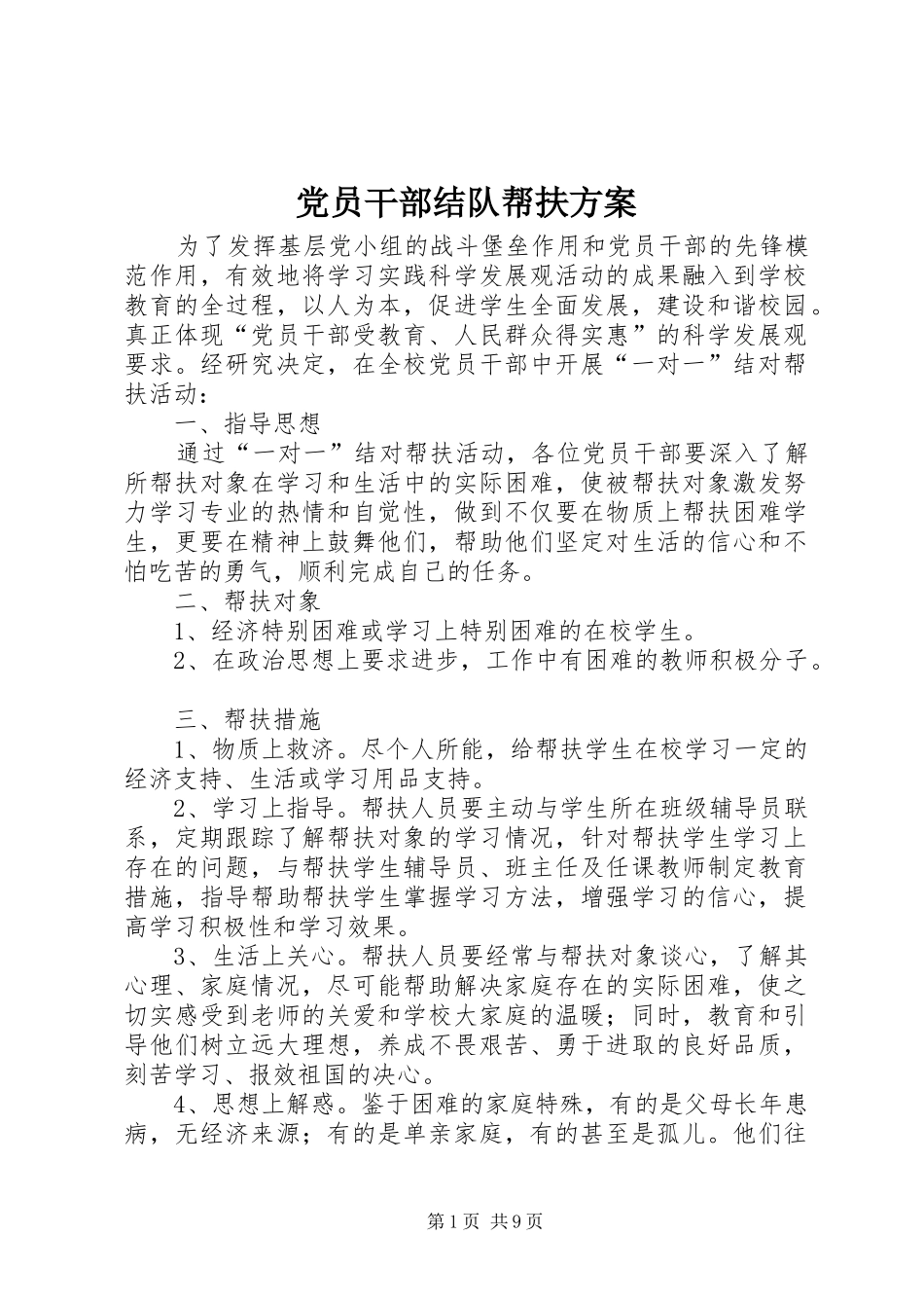 2024年党员干部结队帮扶方案_第1页