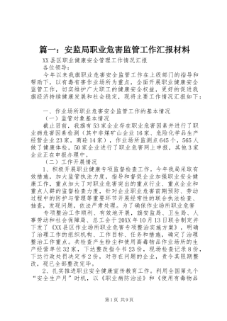 2024年安监局职业危害监管工作汇报材料