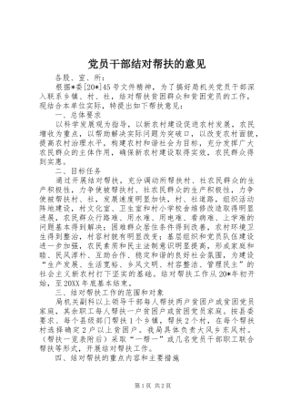 2024年党员干部结对帮扶的意见