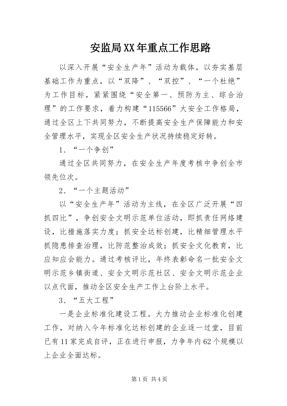 2024年安监局重点工作思路_第1页