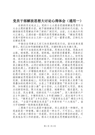 2024年党员干部解放思想大讨论心得体会