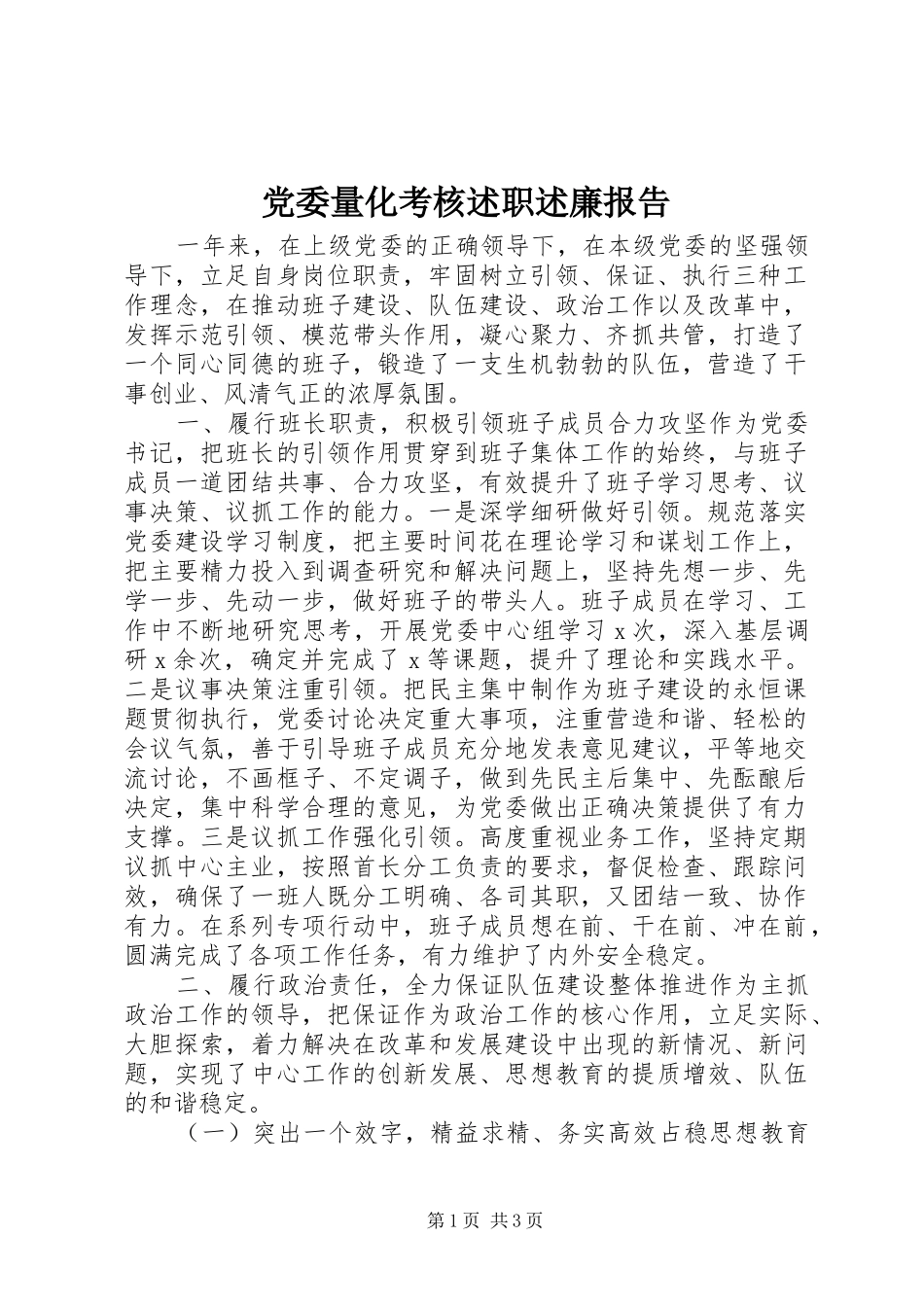 2024年党委量化考核述职述廉报告_第1页