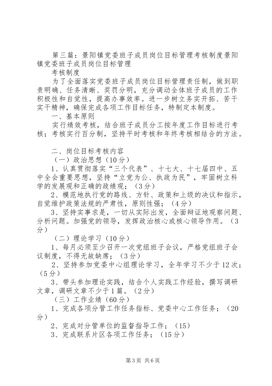 2024年党委领导班子成员岗位目标考核制度_第3页