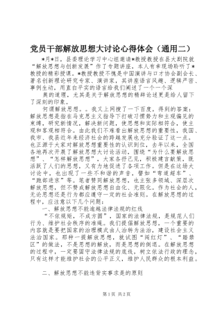 2024年党员干部解放思想大讨论心得体会通用二