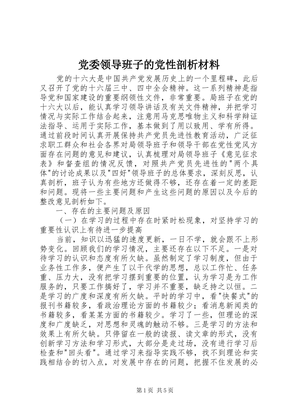 2024年党委领导班子的党性剖析材料_第1页