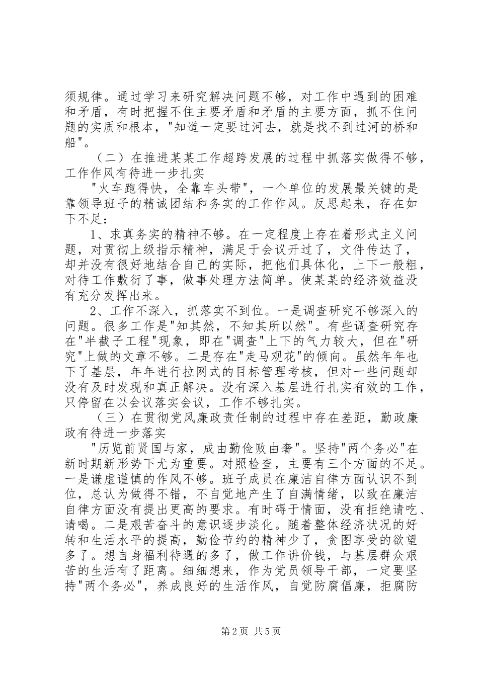 2024年党委领导班子的党性剖析材料_第2页