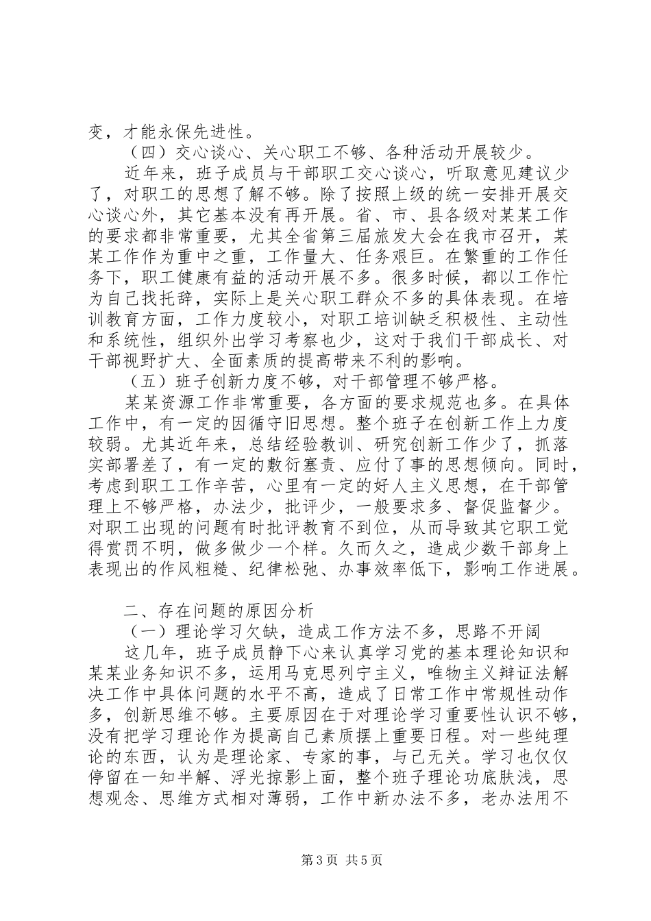 2024年党委领导班子的党性剖析材料_第3页