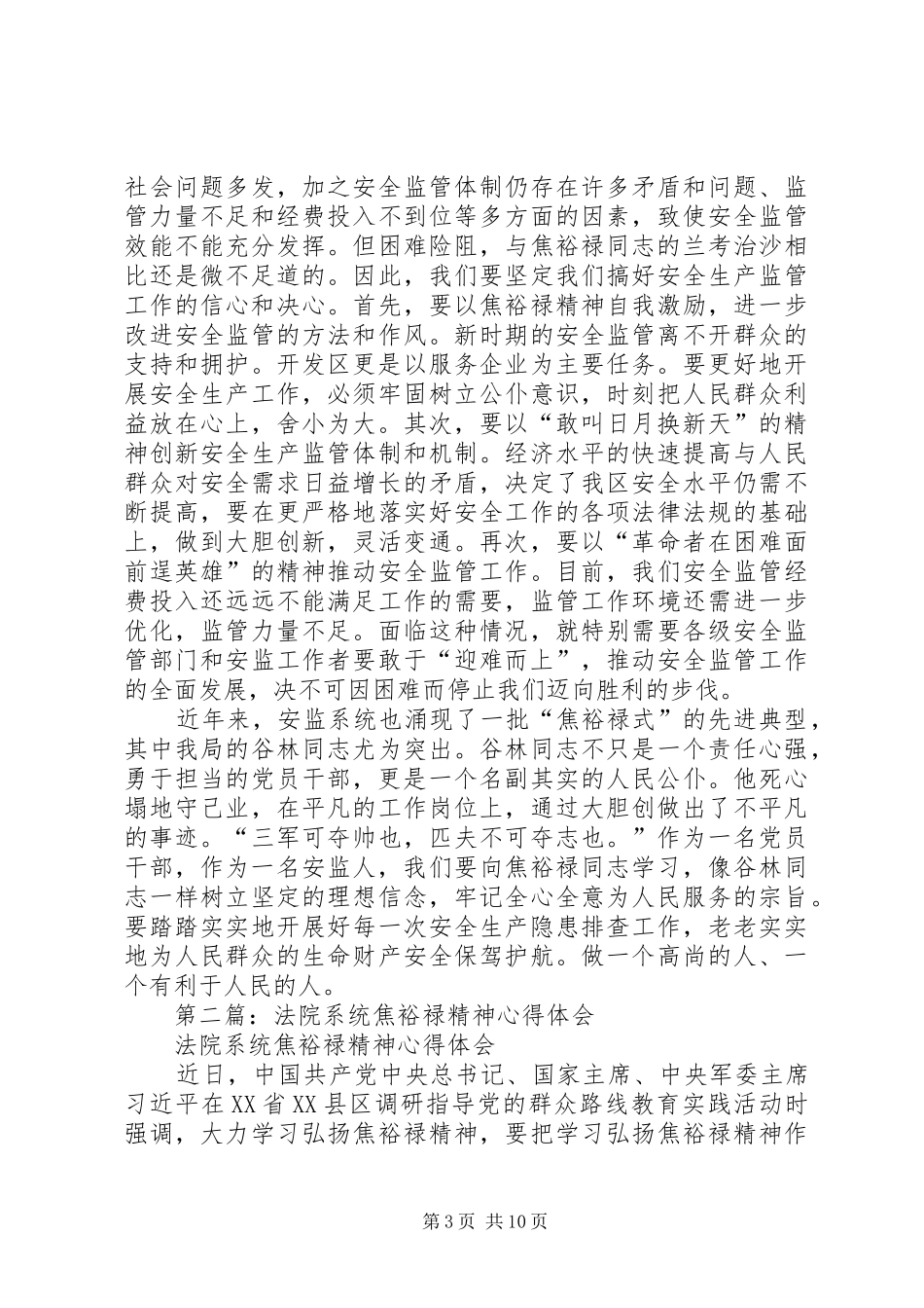 2024年安监系统焦裕禄精神心得体会_第3页