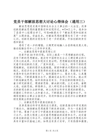 2024年党员干部解放思想大讨论心得体会通用三