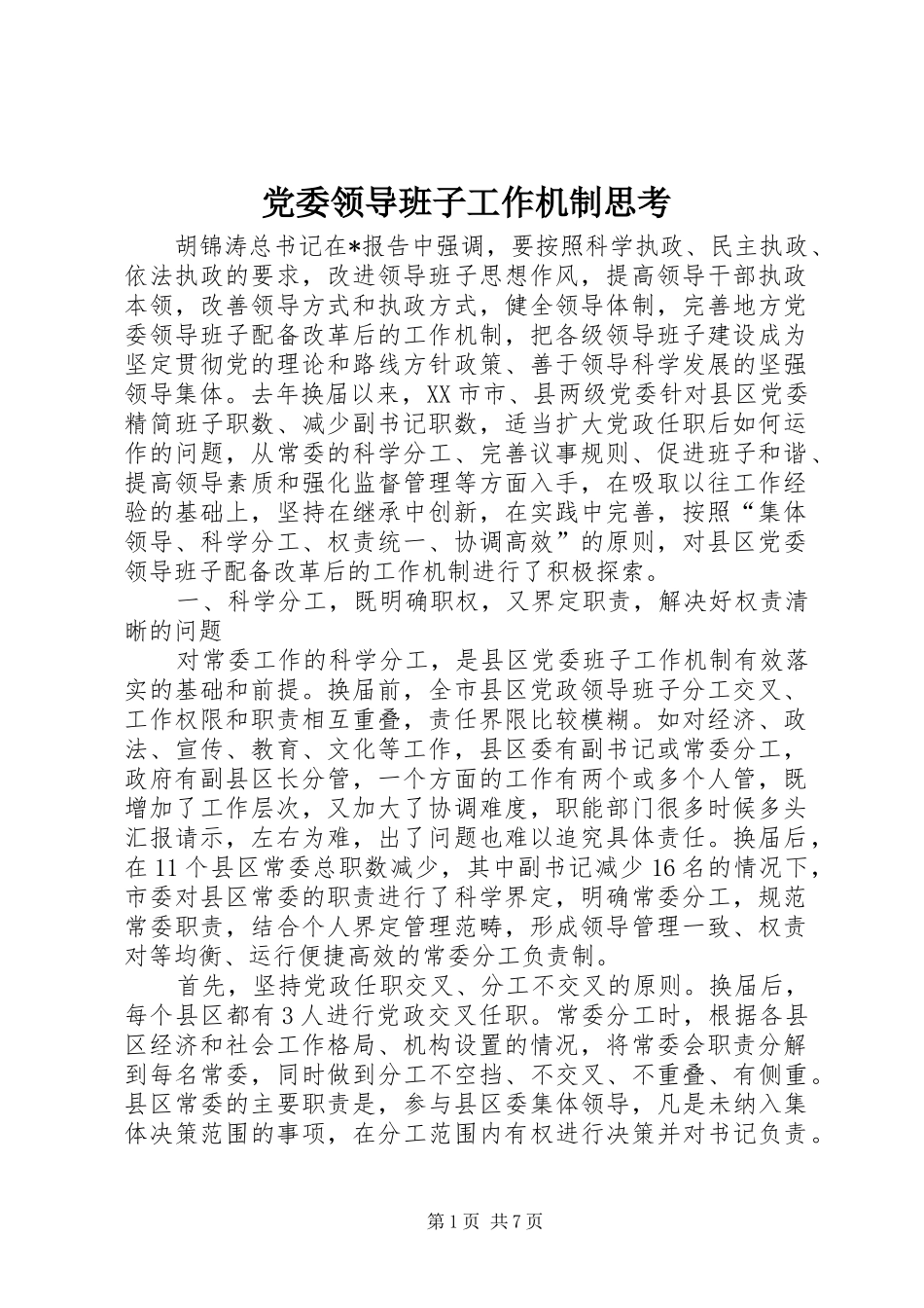 2024年党委领导班子工作机制思考_第1页