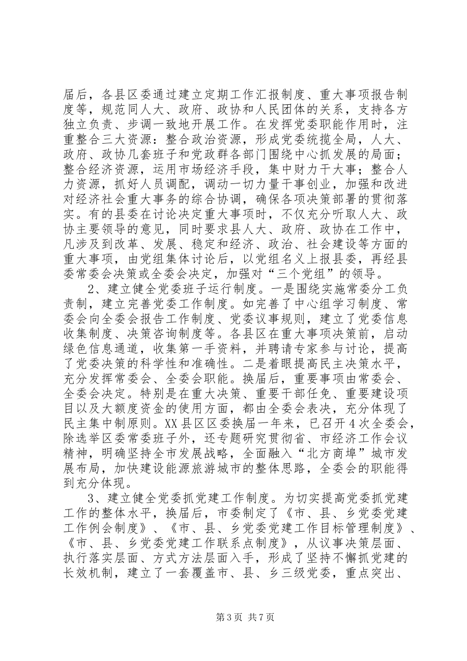 2024年党委领导班子工作机制思考_第3页