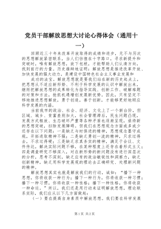 2024年党员干部解放思想大讨论心得体会通用十一