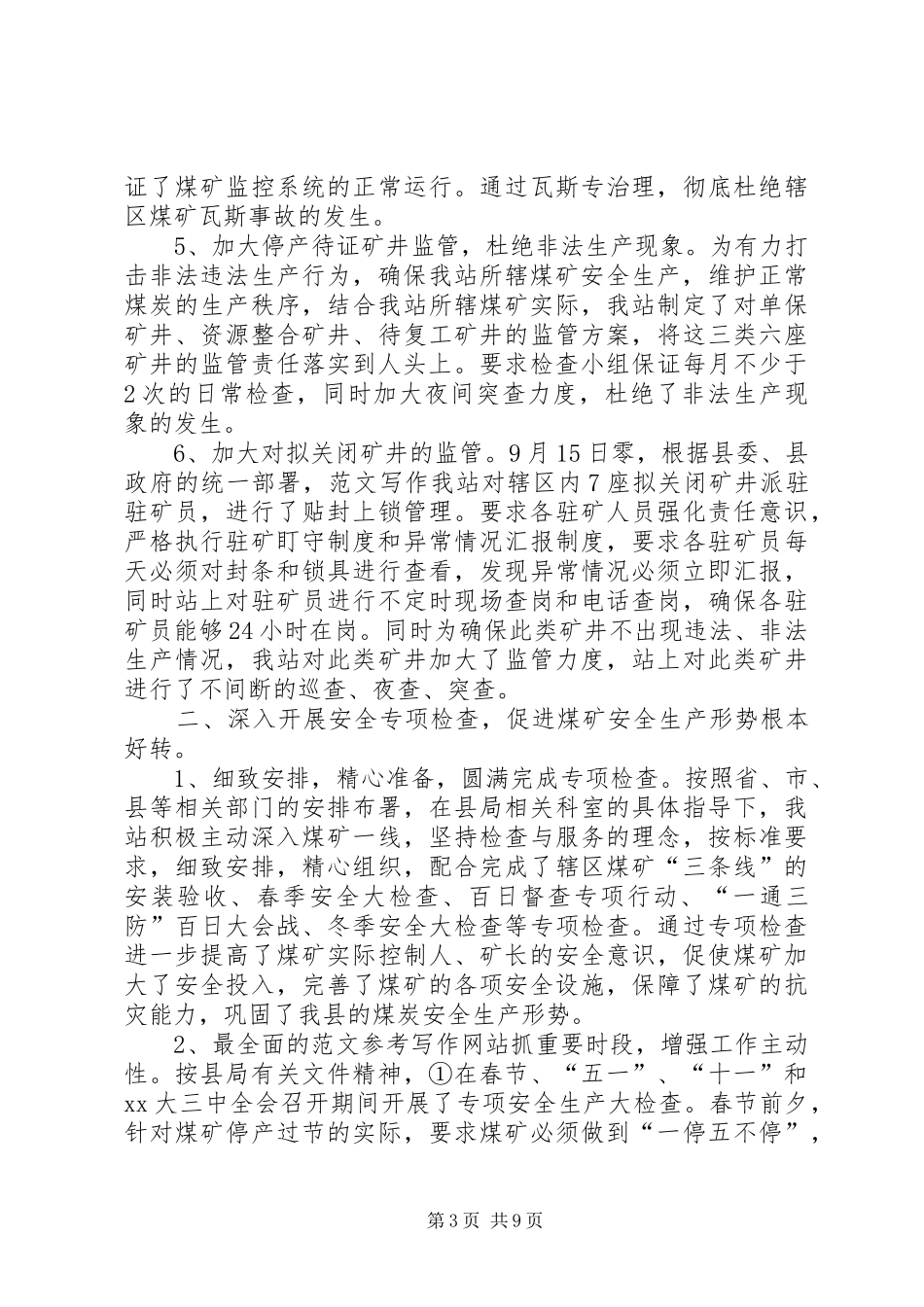 2024年安监站工作总结范文_第3页