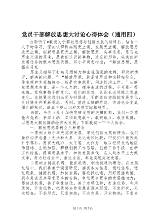 2024年党员干部解放思想大讨论心得体会通用四