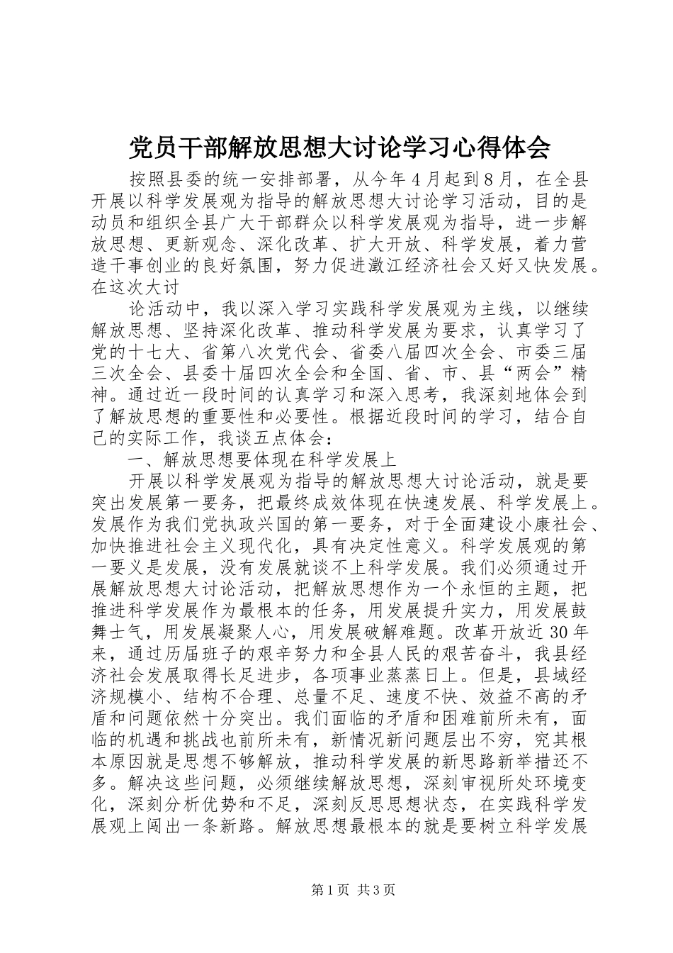 2024年党员干部解放思想大讨论学习心得体会_第1页