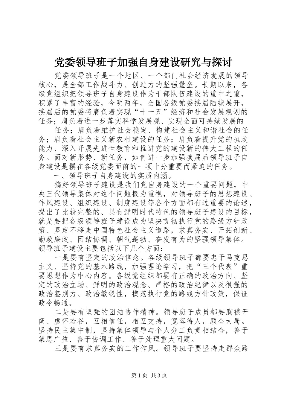 2024年党委领导班子加强自身建设研究与探讨_第1页