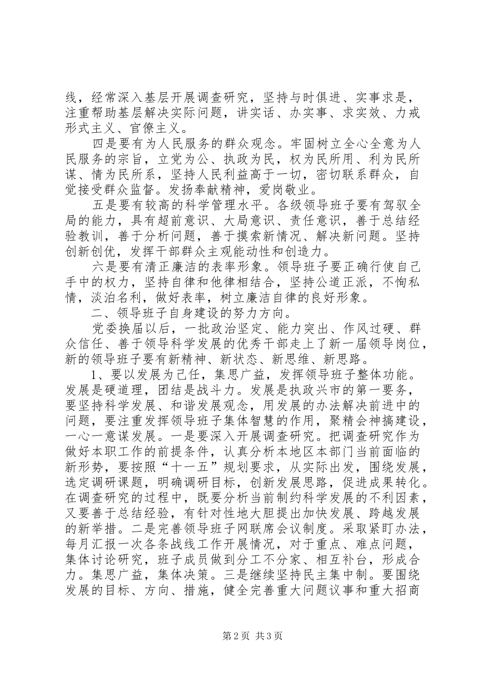2024年党委领导班子加强自身建设研究与探讨_第2页