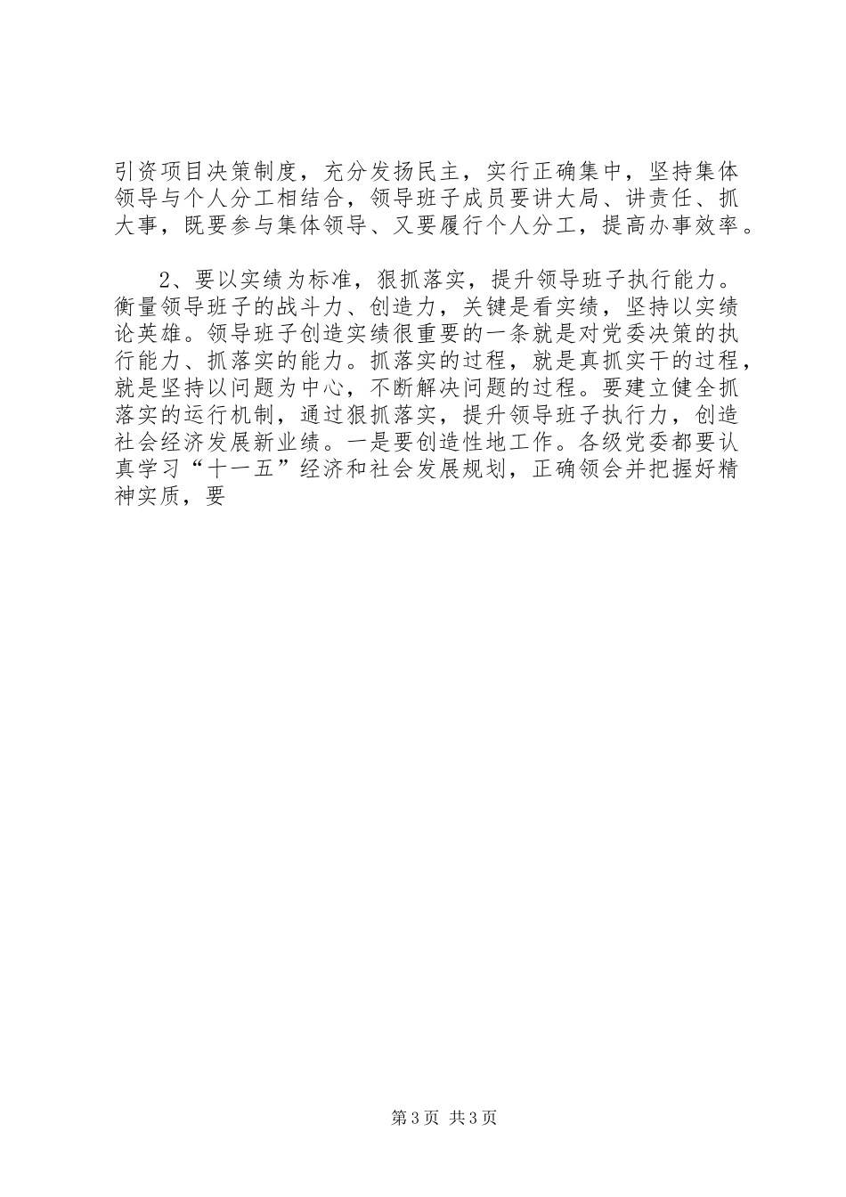 2024年党委领导班子加强自身建设研究与探讨_第3页