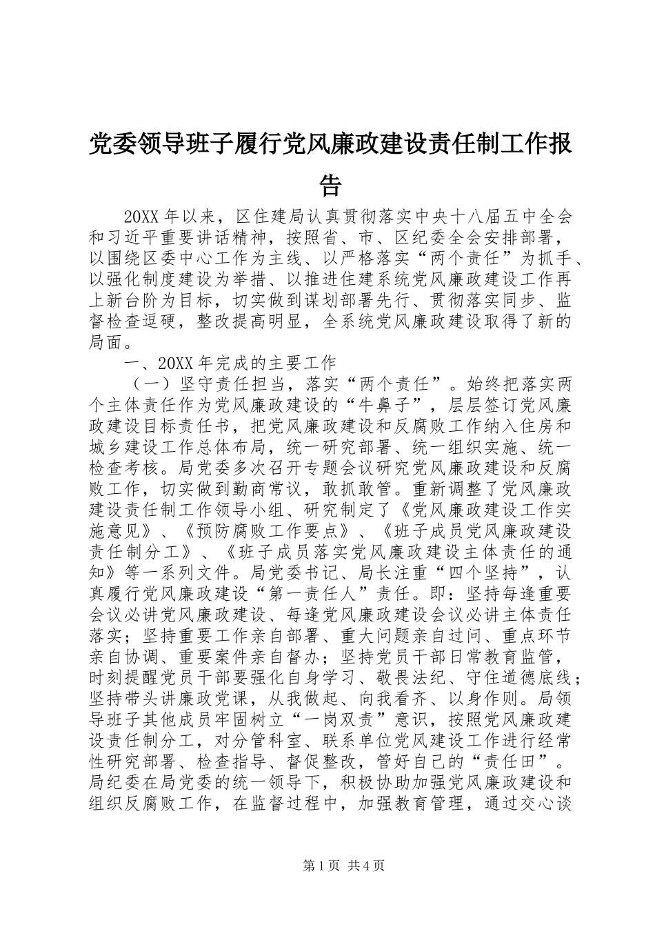 2024年党委领导班子履行党风廉政建设责任制工作报告_第1页