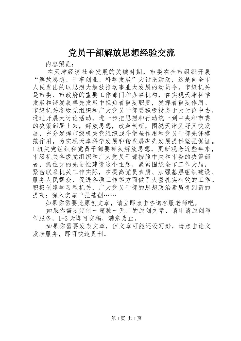 2024年党员干部解放思想经验交流_第1页