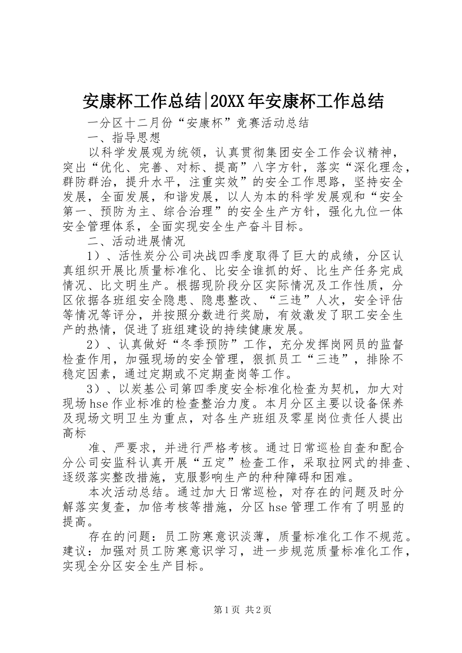 2024年安康杯工作总结安康杯工作总结_第1页