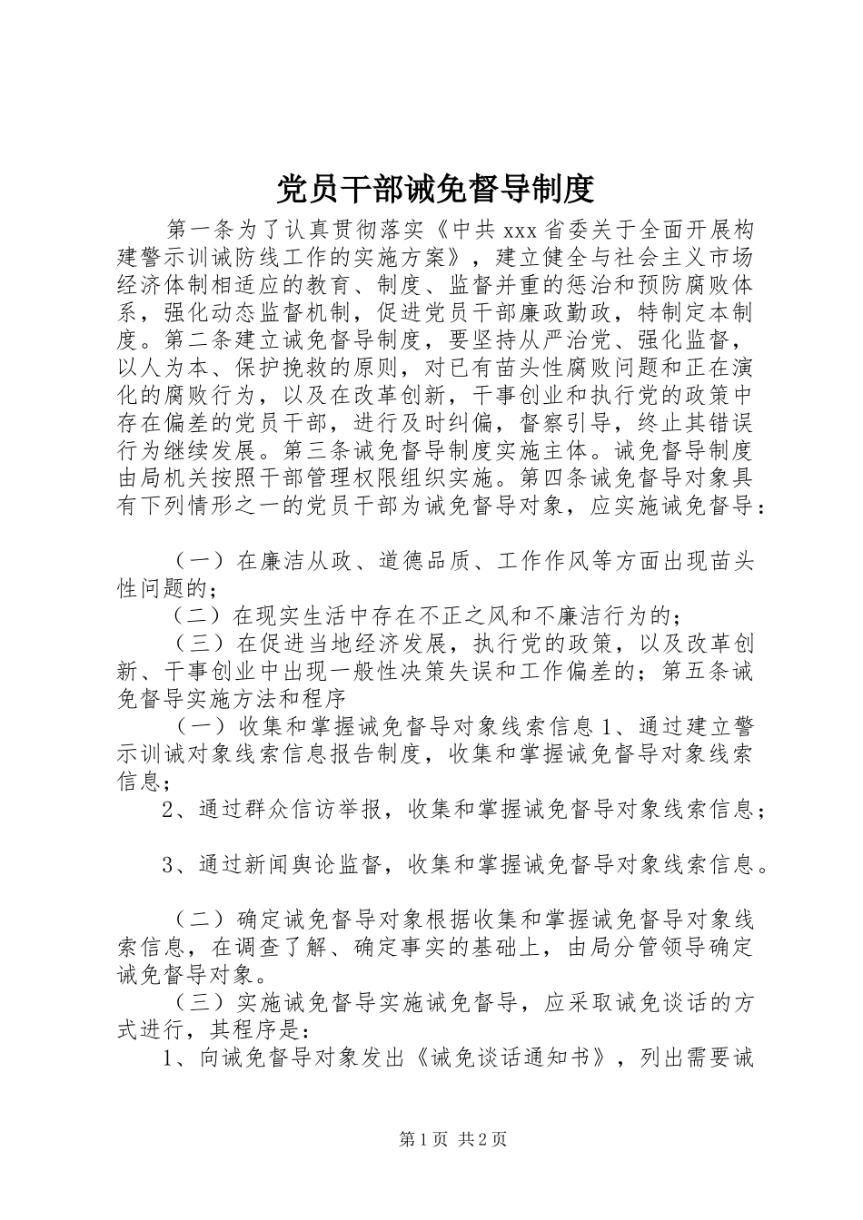 2024年党员干部诫免督导制度_第1页