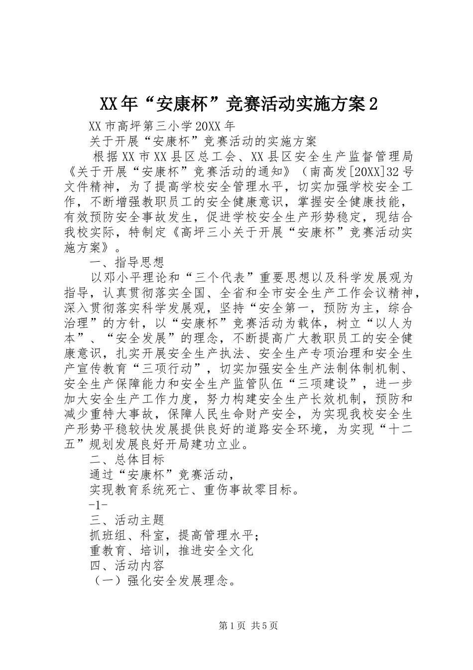 2024年安康杯竞赛活动实施方案_第1页