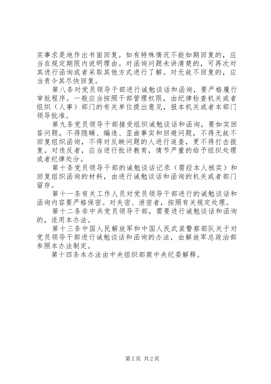 2024年党员干部诫勉谈话和函询制度_第2页