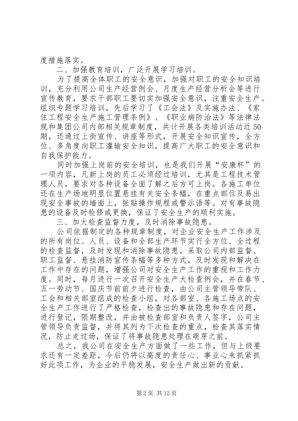 2024年安康杯自查报告_第2页