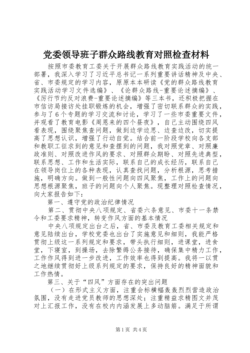 2024年党委领导班子群众路线教育对照检查材料_第1页