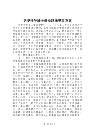 2024年党委领导班子群众路线整改方案