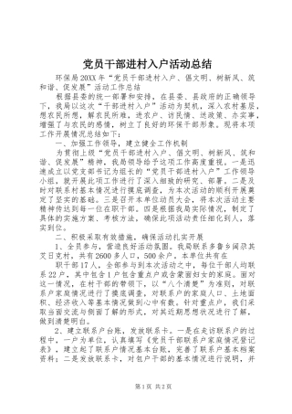 2024年党员干部进村入户活动总结