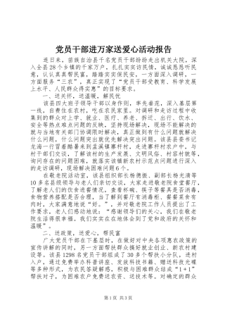 2024年党员干部进万家送爱心活动报告