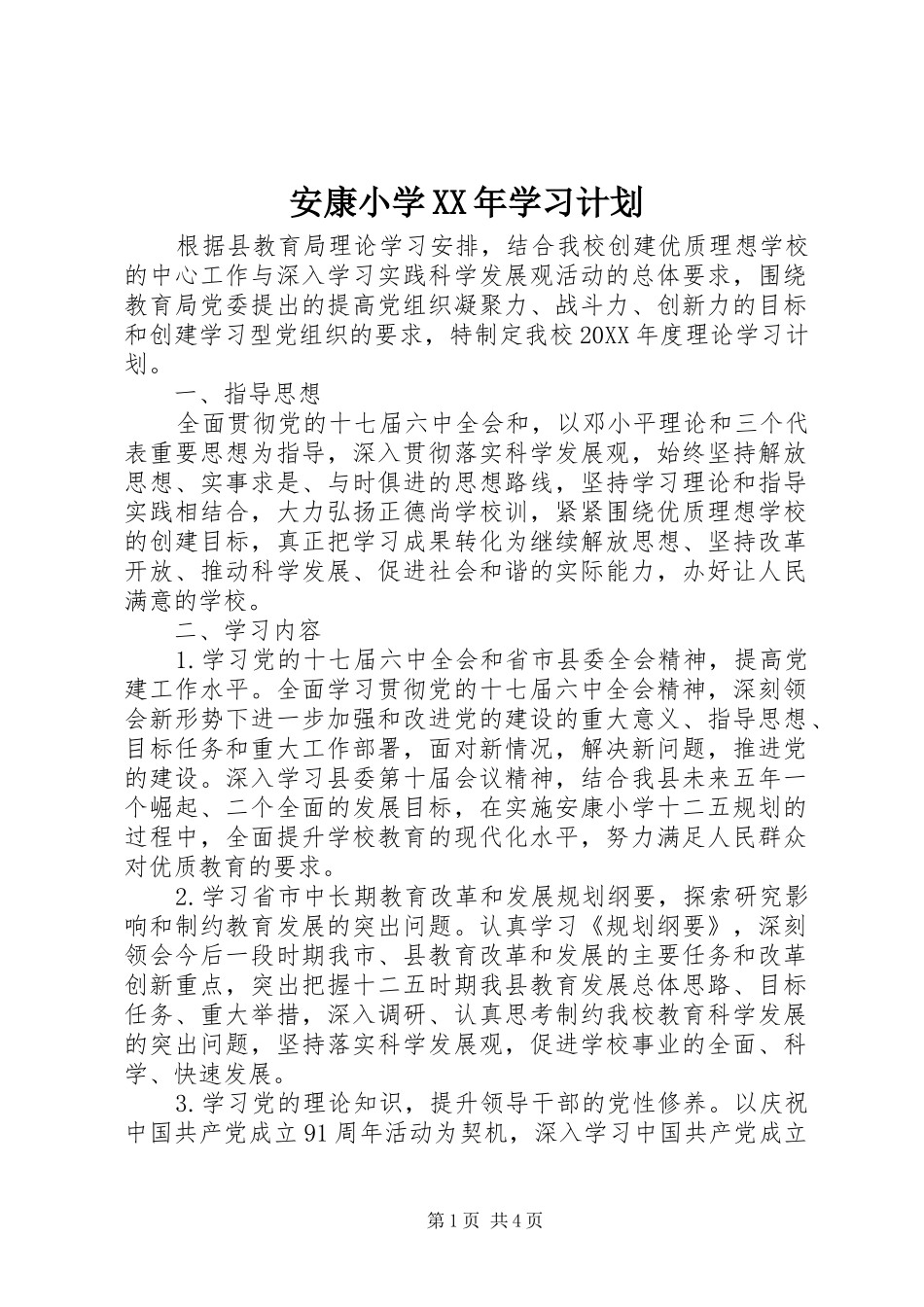 2024年安康小学学习计划_第1页