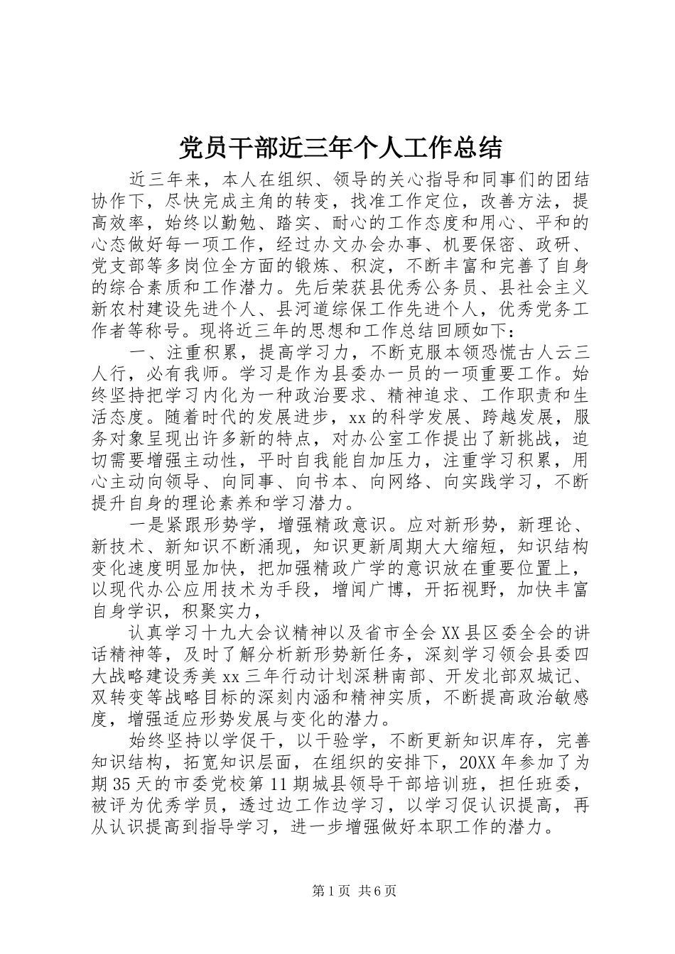 2024年党员干部近三年个人工作总结_第1页