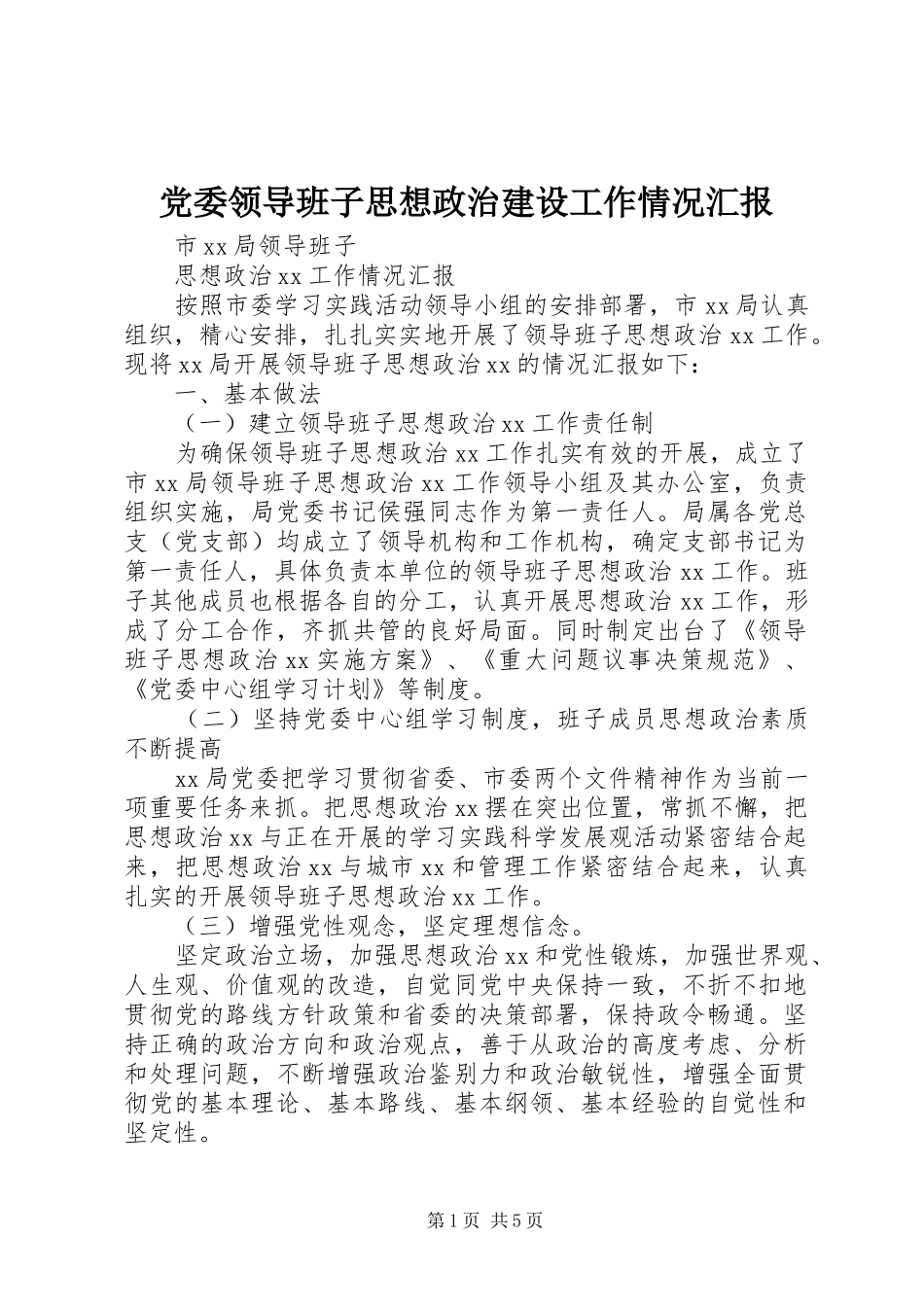2024年党委领导班子思想政治建设工作情况汇报_第1页