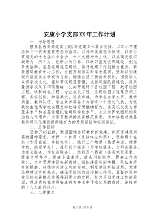 2024年安康小学支部工作计划