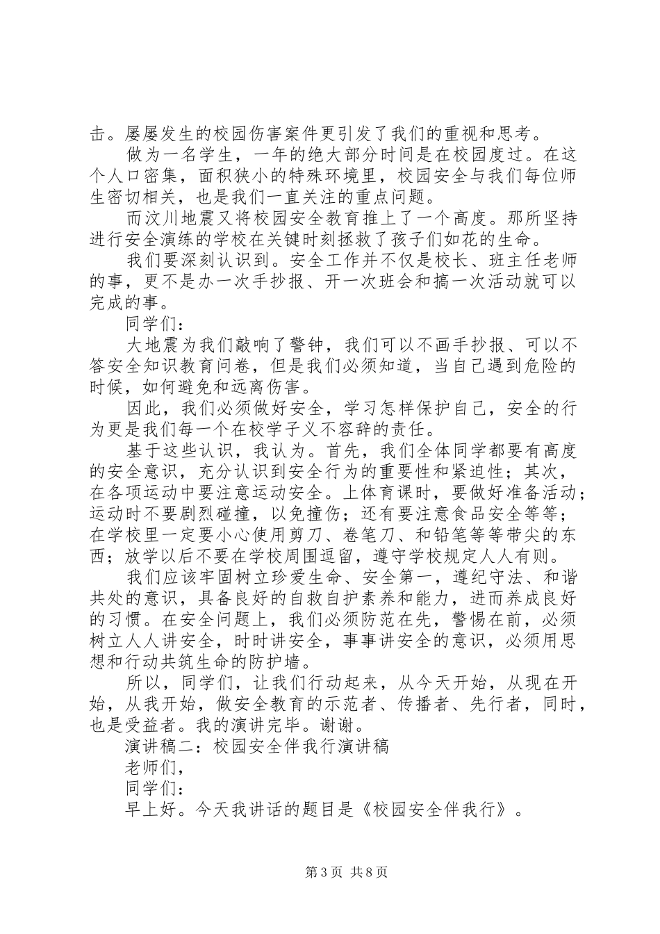 2024年安全伴我行演讲稿_第3页