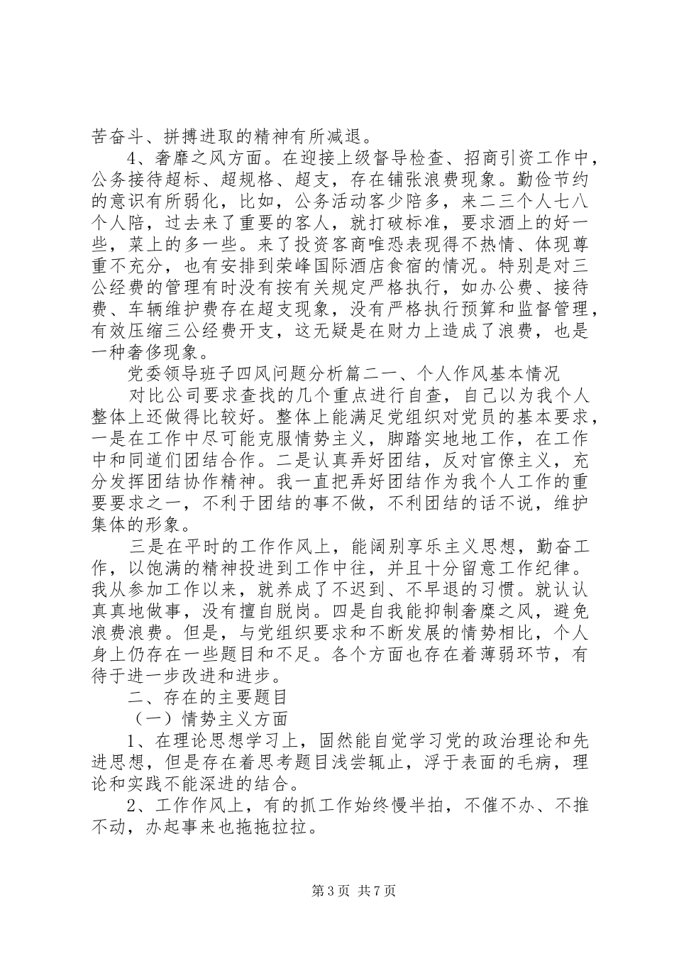 2024年党委领导班子四风问题分析_第3页