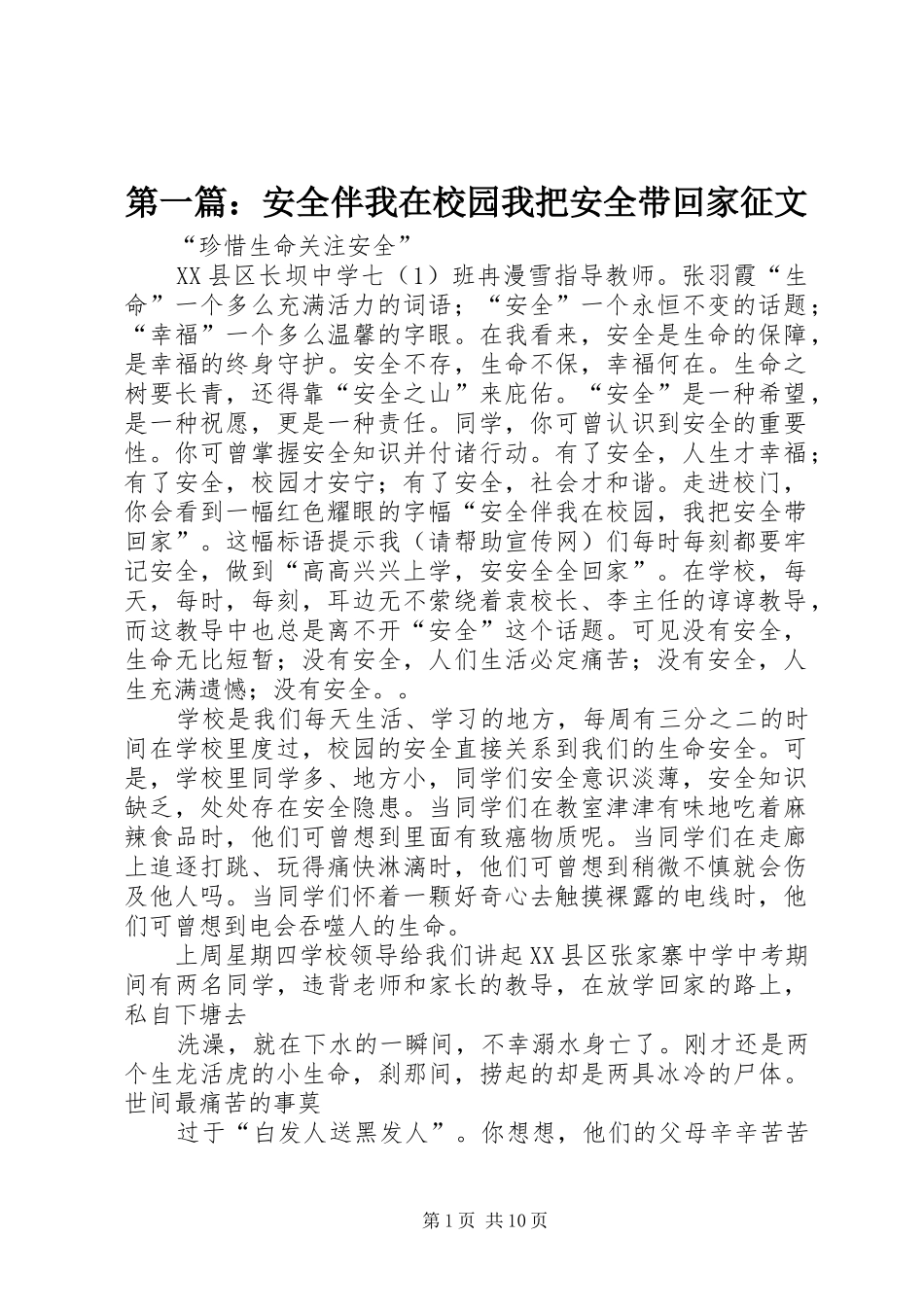 2024年安全伴我在校园我把安全带回家征文_第1页