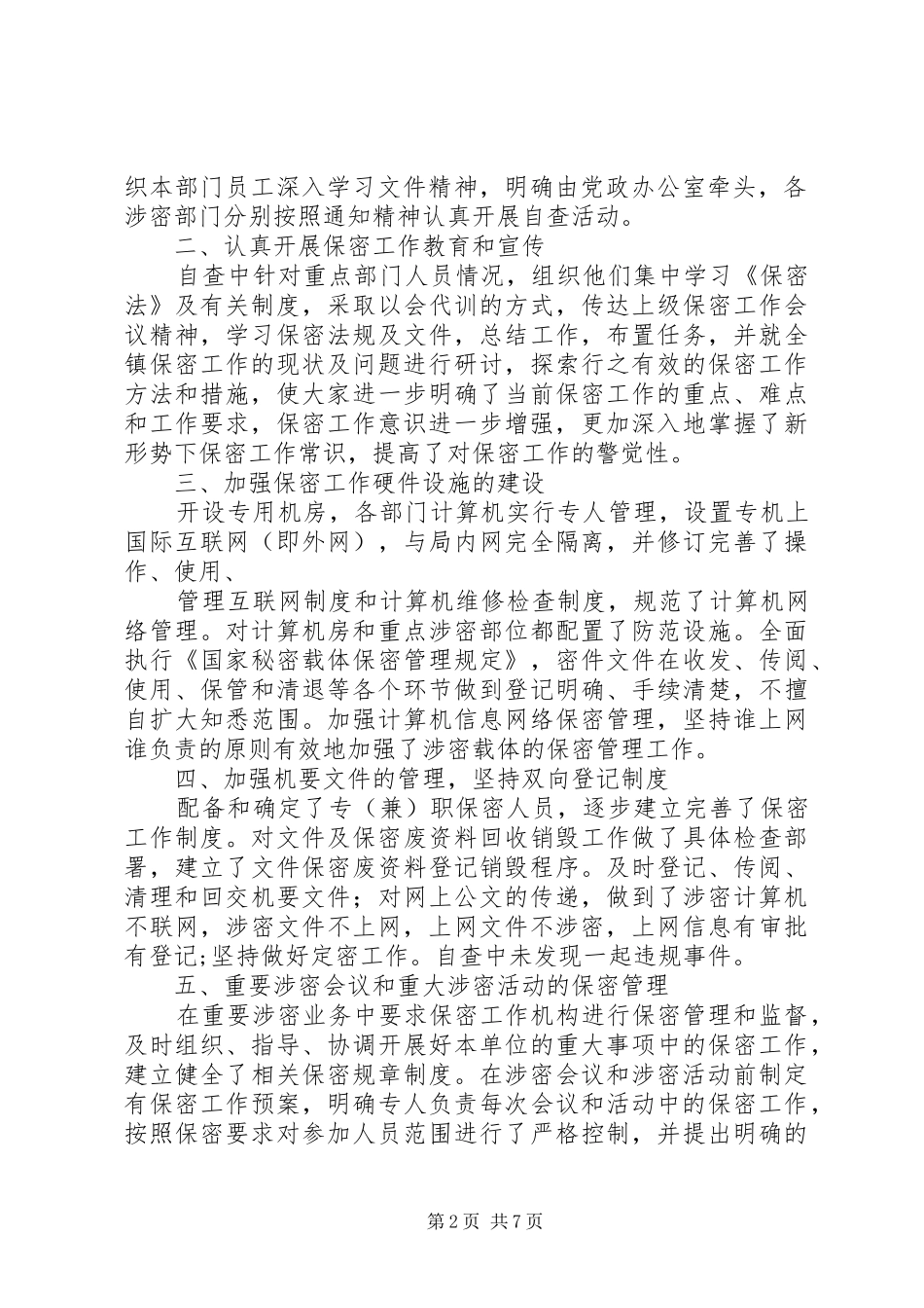 2024年安全保密工作自查汇报_第2页