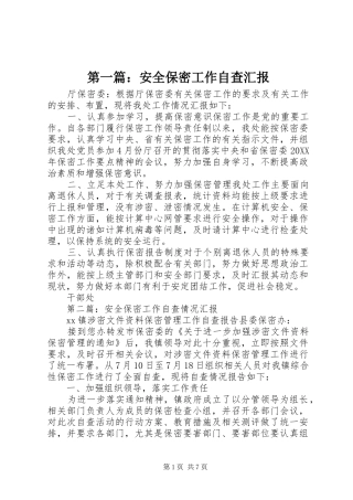 2024年安全保密工作自查汇报