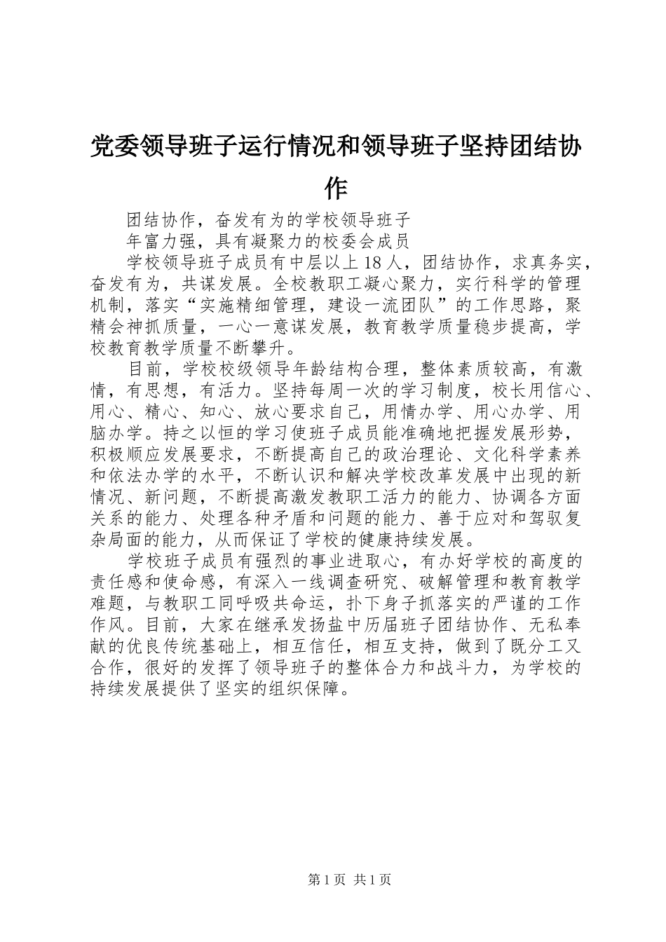 2024年党委领导班子运行情况和领导班子坚持团结协作_第1页