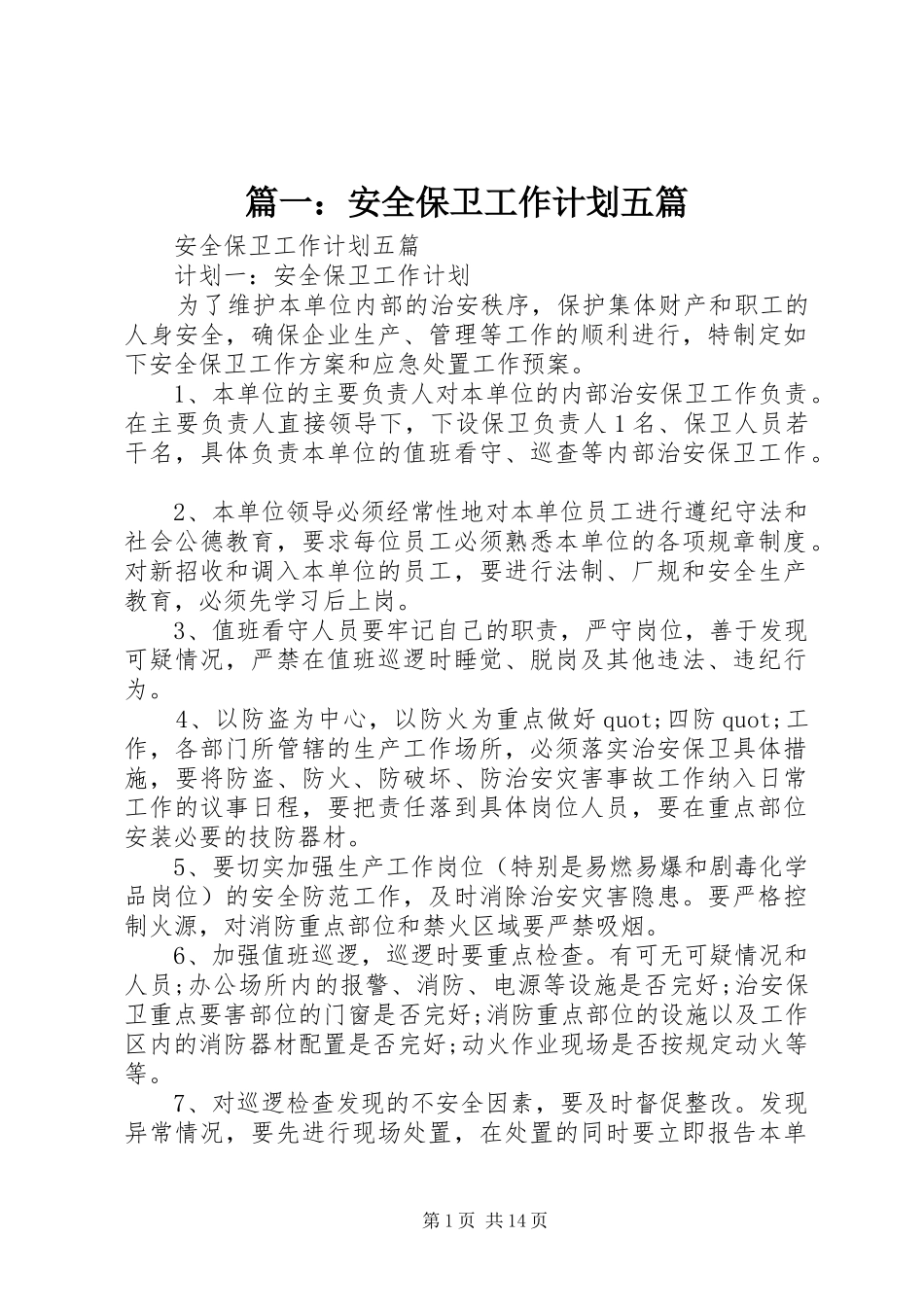 2024年安全保卫工作计划五篇_第1页