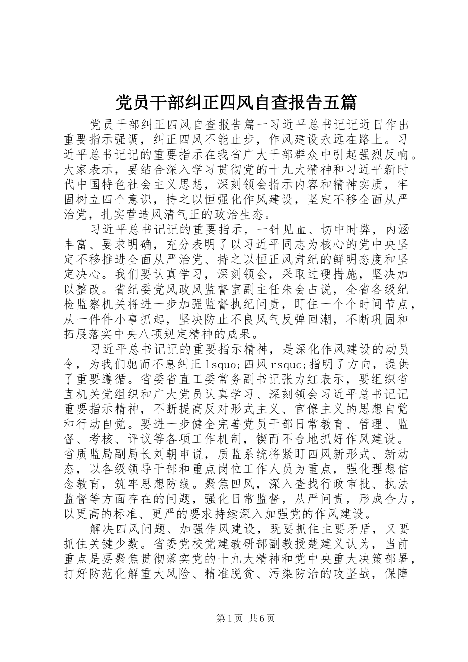 2024年党员干部纠正四风自查报告五篇_第1页