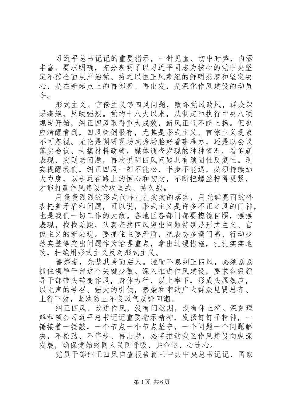 2024年党员干部纠正四风自查报告五篇_第3页