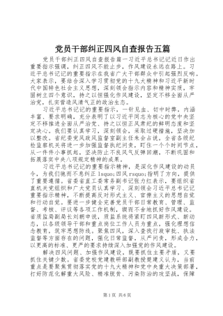 2024年党员干部纠正四风自查报告五篇