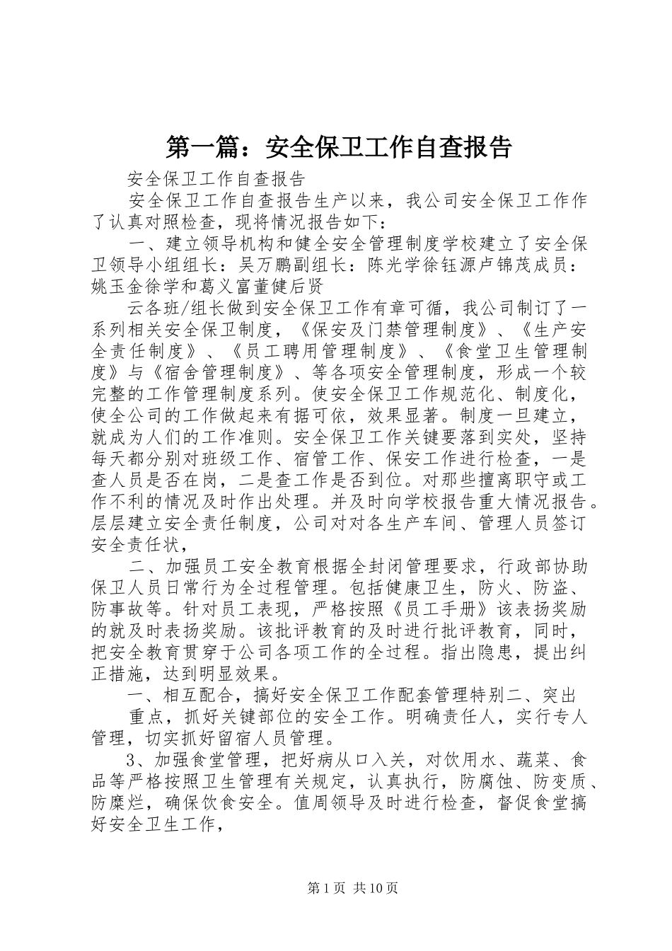 2024年安全保卫工作自查报告_第1页