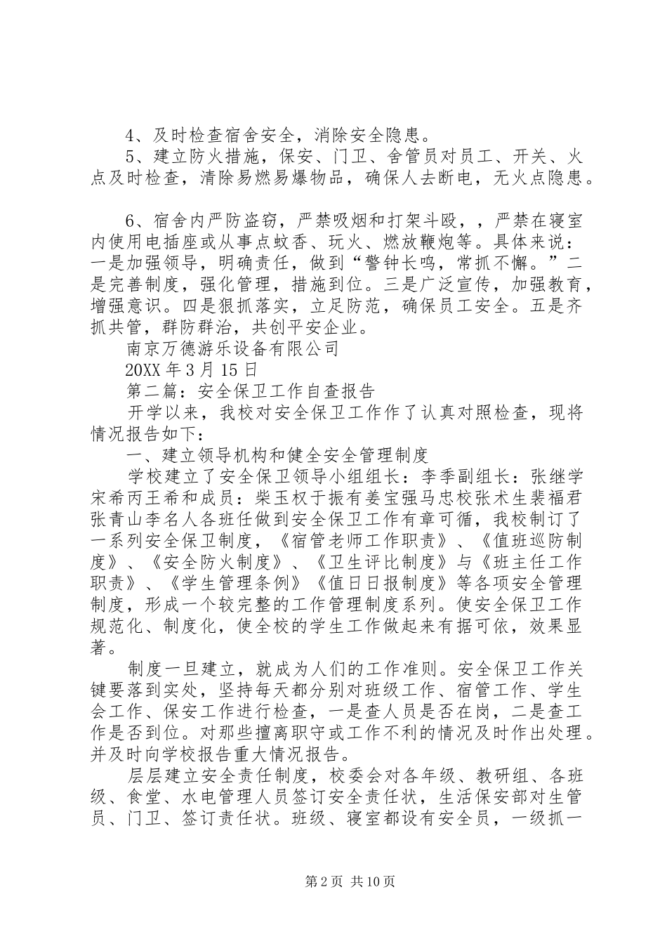 2024年安全保卫工作自查报告_第2页