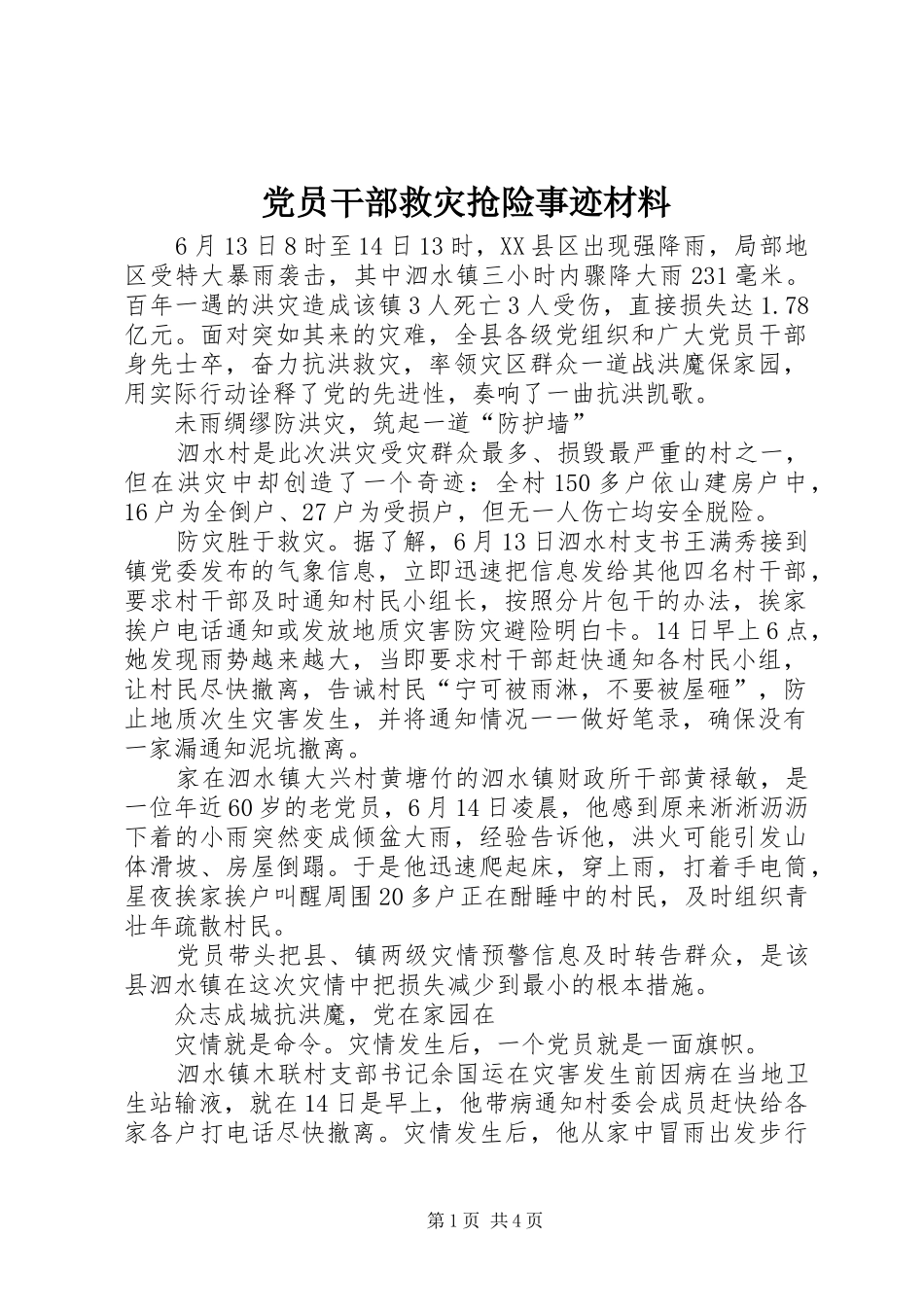 2024年党员干部救灾抢险事迹材料_第1页